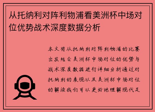 从托纳利对阵利物浦看美洲杯中场对位优势战术深度数据分析