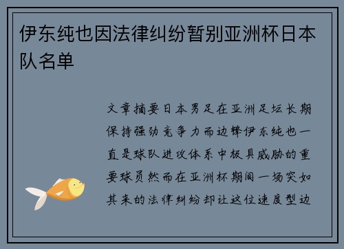 伊东纯也因法律纠纷暂别亚洲杯日本队名单