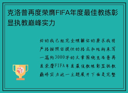 克洛普再度荣膺FIFA年度最佳教练彰显执教巅峰实力 克洛普再度荣膺FIFA年度最佳教练彰显执教巅峰实力
