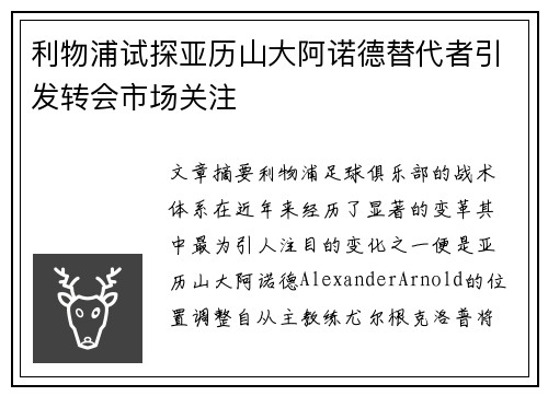 利物浦试探亚历山大阿诺德替代者引发转会市场关注