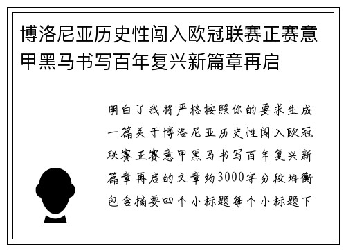 博洛尼亚历史性闯入欧冠联赛正赛意甲黑马书写百年复兴新篇章再启