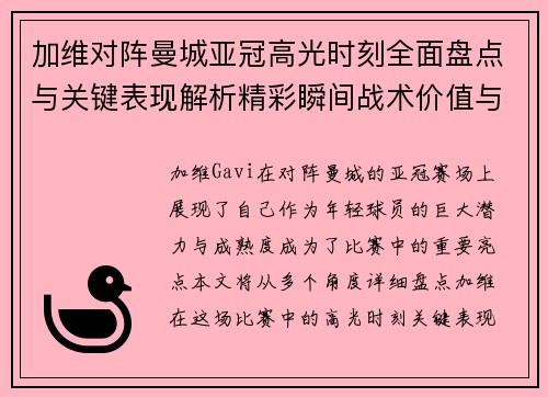 加维对阵曼城亚冠高光时刻全面盘点与关键表现解析精彩瞬间战术价值与成长轨迹