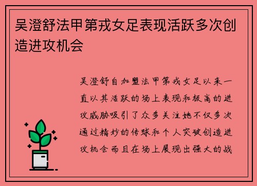 吴澄舒法甲第戎女足表现活跃多次创造进攻机会