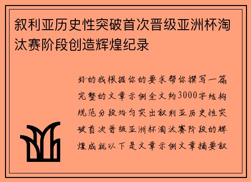 叙利亚历史性突破首次晋级亚洲杯淘汰赛阶段创造辉煌纪录 叙利亚历史性突破首次晋级亚洲杯淘汰赛阶段创造辉煌纪录