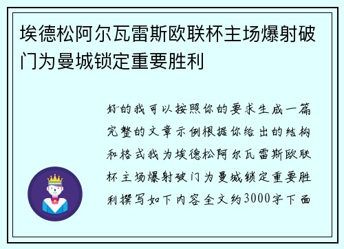 埃德松阿尔瓦雷斯欧联杯主场爆射破门为曼城锁定重要胜利