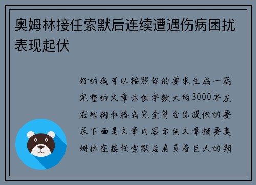 奥姆林接任索默后连续遭遇伤病困扰表现起伏 奥姆林接任索默后连续遭遇伤病困扰表现起伏