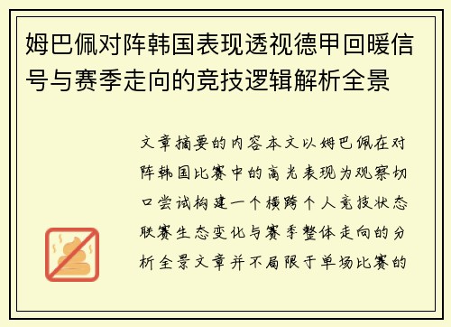 姆巴佩对阵韩国表现透视德甲回暖信号与赛季走向的竞技逻辑解析全景