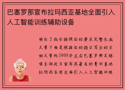 巴塞罗那宣布拉玛西亚基地全面引入人工智能训练辅助设备