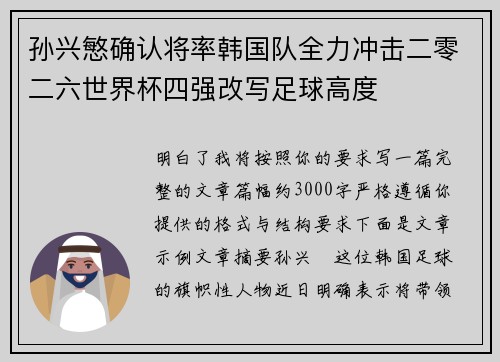 孙兴慜确认将率韩国队全力冲击二零二六世界杯四强改写足球高度 孙兴慜确认将率韩国队全力冲击二零二六世界杯四强改写足球高度