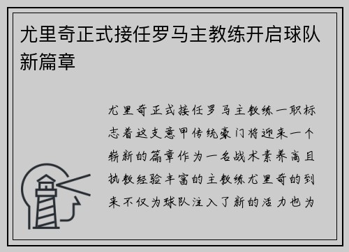 尤里奇正式接任罗马主教练开启球队新篇章