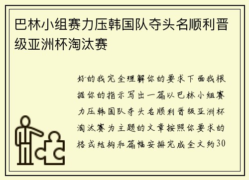 巴林小组赛力压韩国队夺头名顺利晋级亚洲杯淘汰赛 巴林小组赛力压韩国队夺头名顺利晋级亚洲杯淘汰赛
