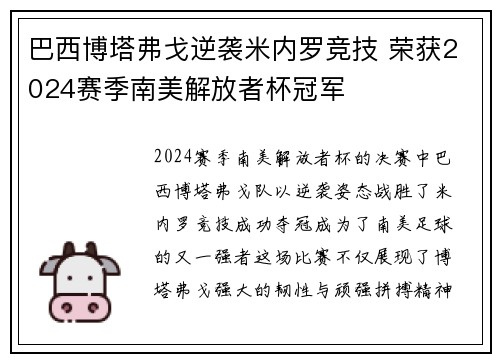 巴西博塔弗戈逆袭米内罗竞技 荣获2024赛季南美解放者杯冠军