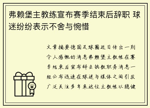 弗赖堡主教练宣布赛季结束后辞职 球迷纷纷表示不舍与惋惜