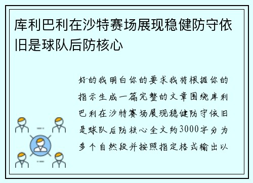 库利巴利在沙特赛场展现稳健防守依旧是球队后防核心