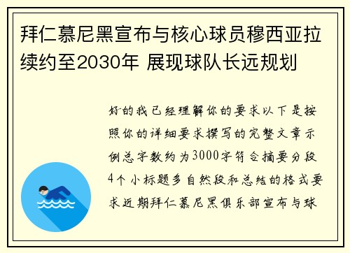 拜仁慕尼黑宣布与核心球员穆西亚拉续约至2030年 展现球队长远规划