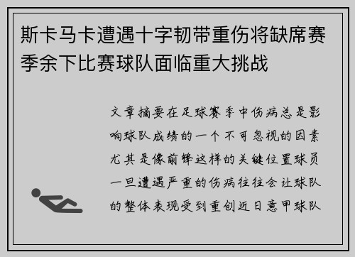 斯卡马卡遭遇十字韧带重伤将缺席赛季余下比赛球队面临重大挑战 斯卡马卡遭遇十字韧带重伤将缺席赛季余下比赛球队面临重大挑战