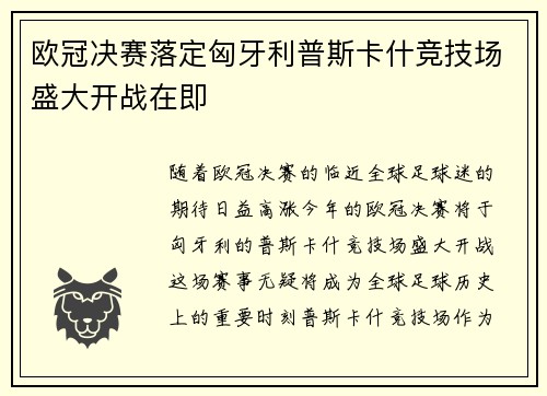 欧冠决赛落定匈牙利普斯卡什竞技场盛大开战在即