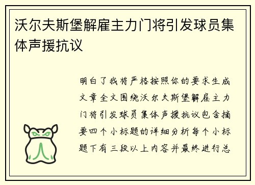 沃尔夫斯堡解雇主力门将引发球员集体声援抗议 沃尔夫斯堡解雇主力门将引发球员集体声援抗议