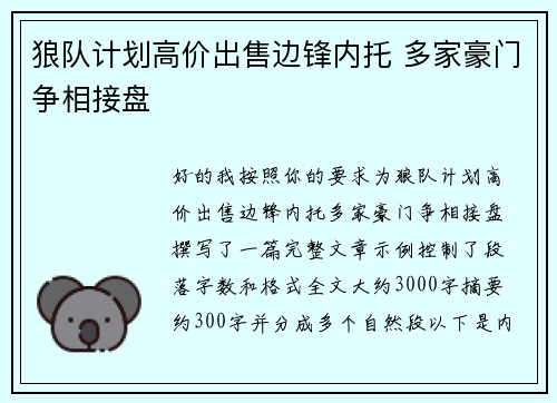 狼队计划高价出售边锋内托 多家豪门争相接盘