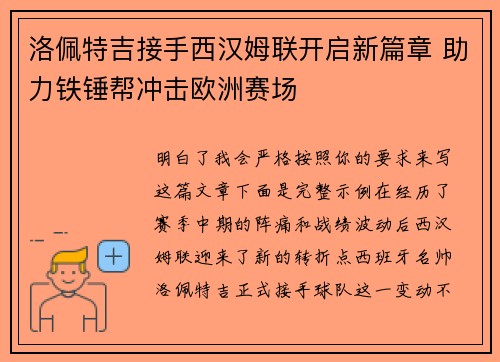 洛佩特吉接手西汉姆联开启新篇章 助力铁锤帮冲击欧洲赛场