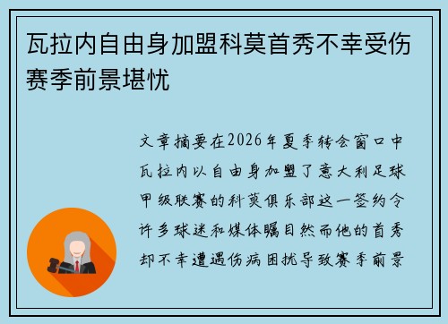瓦拉内自由身加盟科莫首秀不幸受伤赛季前景堪忧 瓦拉内自由身加盟科莫首秀不幸受伤赛季前景堪忧