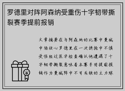 罗德里对阵阿森纳受重伤十字韧带撕裂赛季提前报销