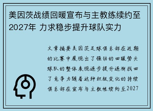 美因茨战绩回暖宣布与主教练续约至2027年 力求稳步提升球队实力