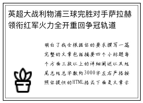 英超大战利物浦三球完胜对手萨拉赫领衔红军火力全开重回争冠轨道