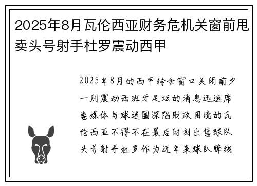 2025年8月瓦伦西亚财务危机关窗前甩卖头号射手杜罗震动西甲