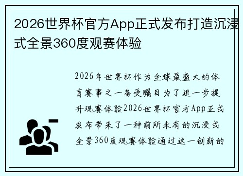 2026世界杯官方App正式发布打造沉浸式全景360度观赛体验