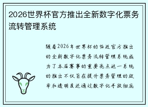 2026世界杯官方推出全新数字化票务流转管理系统