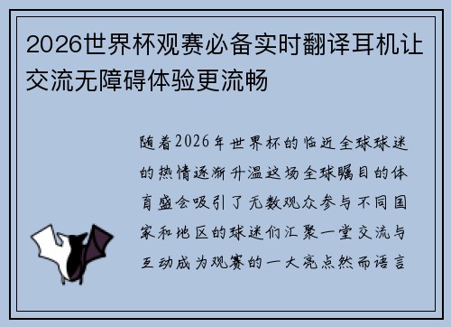2026世界杯观赛必备实时翻译耳机让交流无障碍体验更流畅 2026世界杯观赛必备实时翻译耳机让交流无障碍体验更流畅