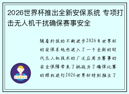 2026世界杯推出全新安保系统 专项打击无人机干扰确保赛事安全 2026世界杯推出全新安保系统 专项打击无人机干扰确保赛事安全