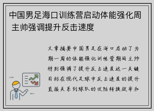 中国男足海口训练营启动体能强化周 主帅强调提升反击速度 中国男足海口训练营启动体能强化周 主帅强调提升反击速度