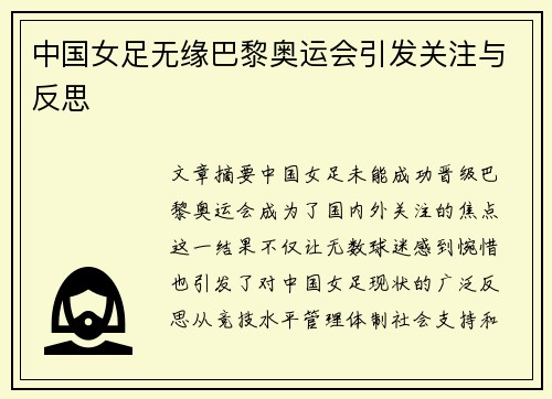 中国女足无缘巴黎奥运会引发关注与反思 中国女足无缘巴黎奥运会引发关注与反思