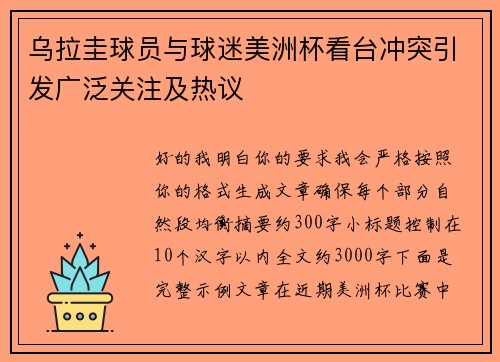乌拉圭球员与球迷美洲杯看台冲突引发广泛关注及热议 乌拉圭球员与球迷美洲杯看台冲突引发广泛关注及热议