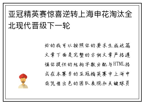 亚冠精英赛惊喜逆转上海申花淘汰全北现代晋级下一轮 亚冠精英赛惊喜逆转上海申花淘汰全北现代晋级下一轮