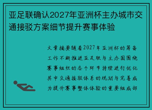 亚足联确认2027年亚洲杯主办城市交通接驳方案细节提升赛事体验 亚足联确认2027年亚洲杯主办城市交通接驳方案细节提升赛事体验
