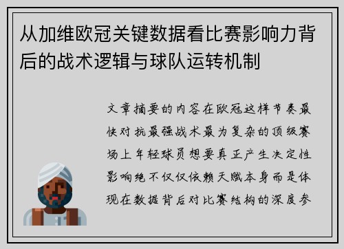 从加维欧冠关键数据看比赛影响力背后的战术逻辑与球队运转机制 从加维欧冠关键数据看比赛影响力背后的战术逻辑与球队运转机制
