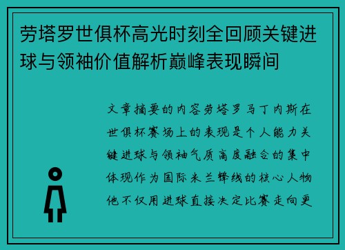 劳塔罗世俱杯高光时刻全回顾关键进球与领袖价值解析巅峰表现瞬间 劳塔罗世俱杯高光时刻全回顾关键进球与领袖价值解析巅峰表现瞬间