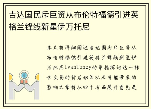 吉达国民斥巨资从布伦特福德引进英格兰锋线新星伊万托尼 吉达国民斥巨资从布伦特福德引进英格兰锋线新星伊万托尼