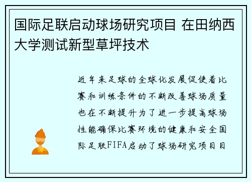 国际足联启动球场研究项目 在田纳西大学测试新型草坪技术 国际足联启动球场研究项目 在田纳西大学测试新型草坪技术
