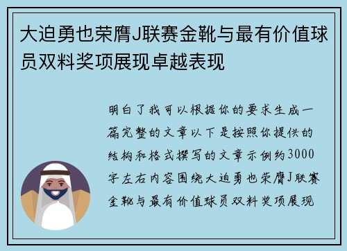 大迫勇也荣膺J联赛金靴与最有价值球员双料奖项展现卓越表现 大迫勇也荣膺J联赛金靴与最有价值球员双料奖项展现卓越表现
