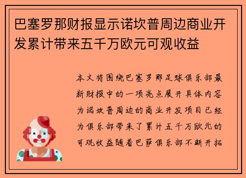 巴塞罗那财报显示诺坎普周边商业开发累计带来五千万欧元可观收益 巴塞罗那财报显示诺坎普周边商业开发累计带来五千万欧元可观收益