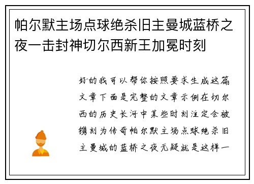 帕尔默主场点球绝杀旧主曼城蓝桥之夜一击封神切尔西新王加冕时刻 帕尔默主场点球绝杀旧主曼城蓝桥之夜一击封神切尔西新王加冕时刻