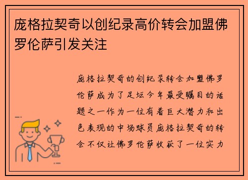 庞格拉契奇以创纪录高价转会加盟佛罗伦萨引发关注 庞格拉契奇以创纪录高价转会加盟佛罗伦萨引发关注