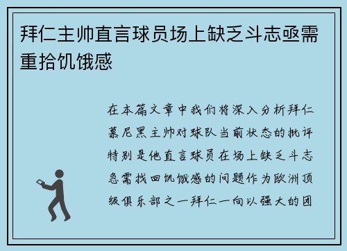 拜仁主帅直言球员场上缺乏斗志亟需重拾饥饿感