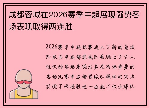 成都蓉城在2026赛季中超展现强势客场表现取得两连胜 成都蓉城在2026赛季中超展现强势客场表现取得两连胜