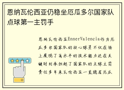 恩纳瓦伦西亚仍稳坐厄瓜多尔国家队点球第一主罚手