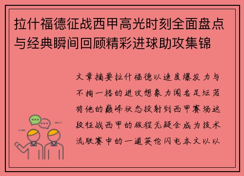 拉什福德征战西甲高光时刻全面盘点与经典瞬间回顾精彩进球助攻集锦
